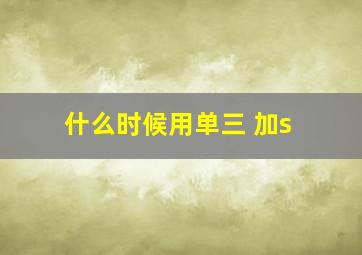 什么时候用单三 加s